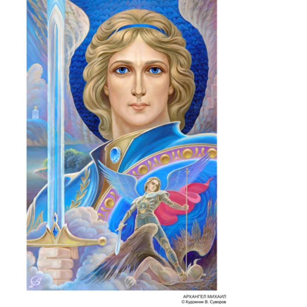 Архистратиг Наш Михаил!