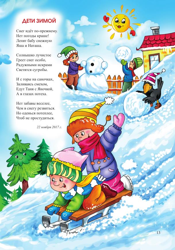 Зимнее стихотворение читать. Стихи про зиму для детей. Зимние стихи для детей. Стишки про зиму для детей. Зимние стишки для детей.