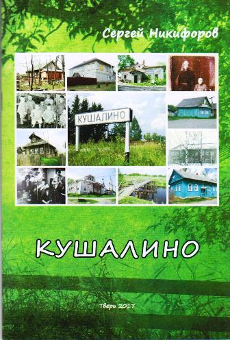 Кушалино книга