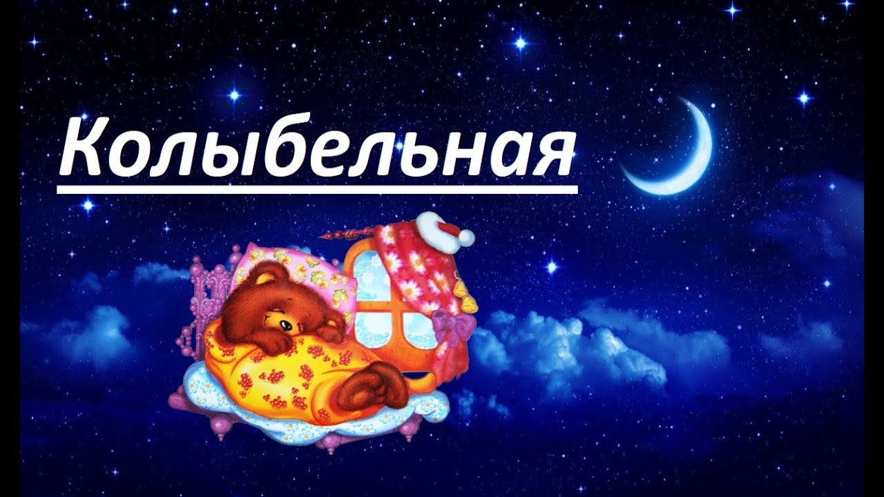 Колыбельная номер