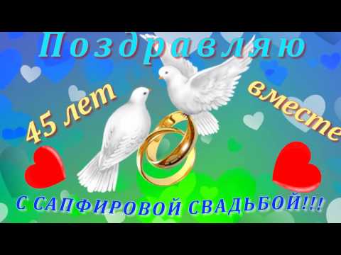 Частушки к Сапфировой свадьбе