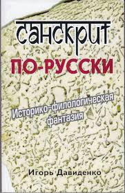 Круто speakать на санскрите! ликбез-шутка с долей
