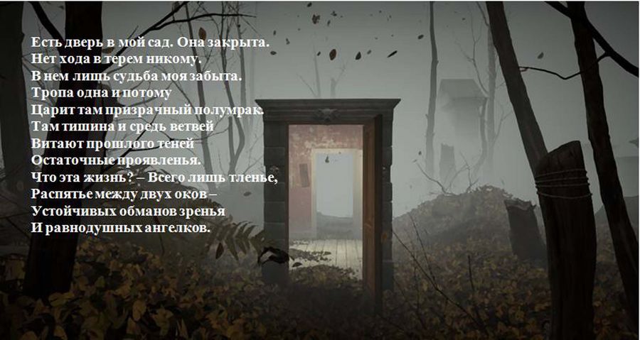 Есть дверь в мой сад