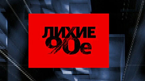 Лихие 90-е