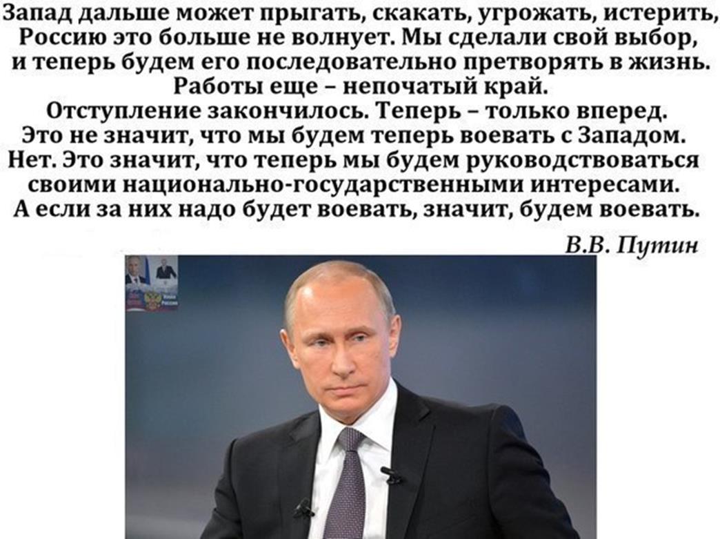Почему запад считает. Цитаты Путина о западе. Высказывания о Путине.