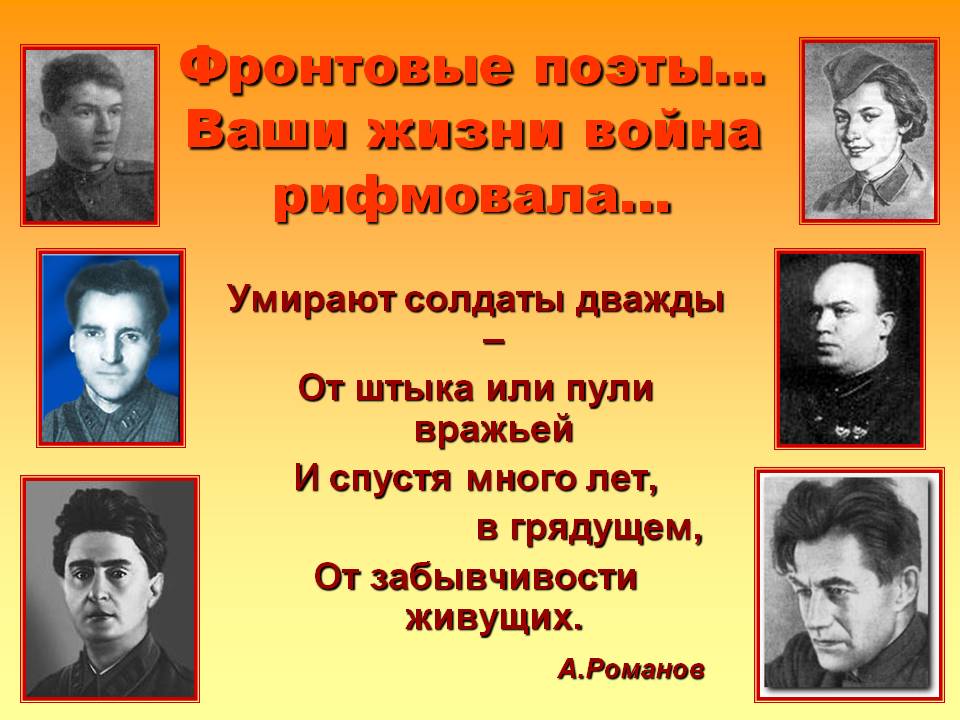 Какому поэту адресовано знаменитое фронтовое стихотворение. Писатели и поэты фронтовики Великой Отечественной.
