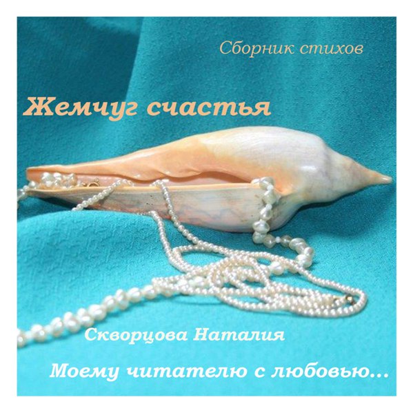 Жемчуг счастья