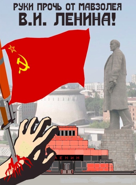 Руки прочь от Ленина!