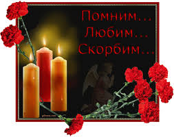 Мы помним вас