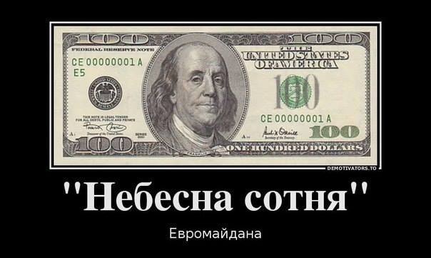 Откуда небесная сотня?