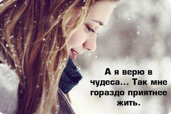 Я верю в волшебство!