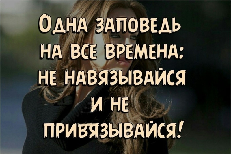 Не навязывайся и не привязывайся цитаты картинки с надписями