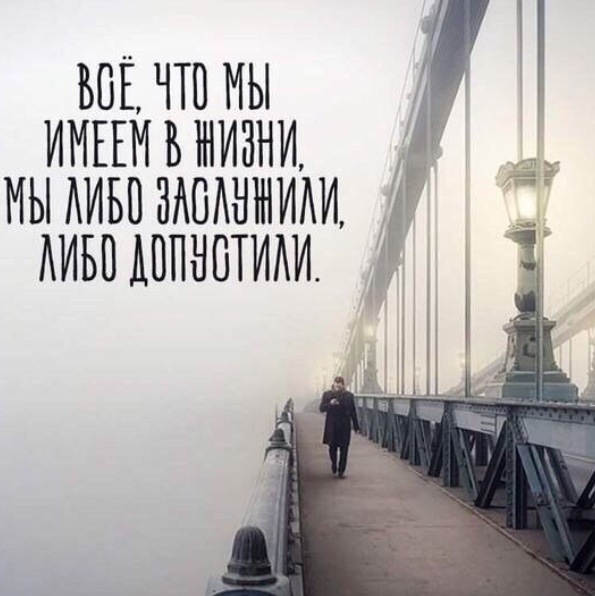 Мы придавлены жизненным опытом