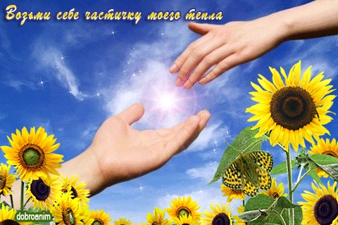 Мы рождены, чтобы дарить