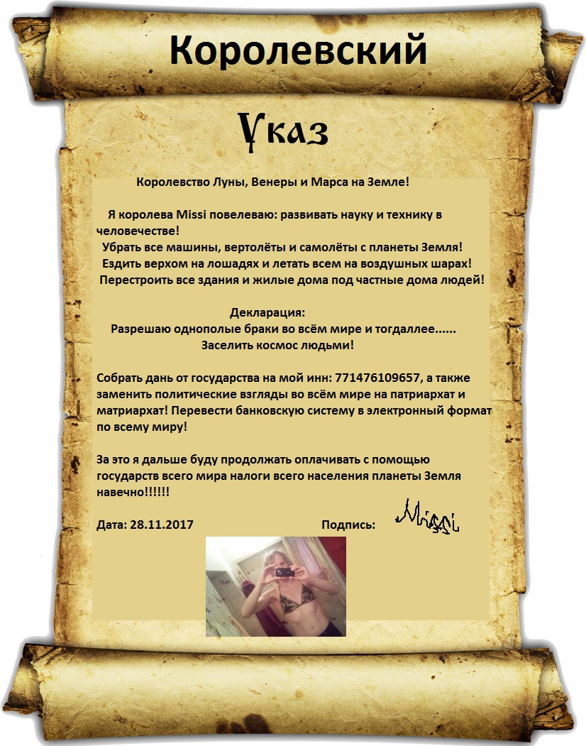 Указ. Царский указ. Королевский указ. Шуточный указ. Указ царя шуточный.