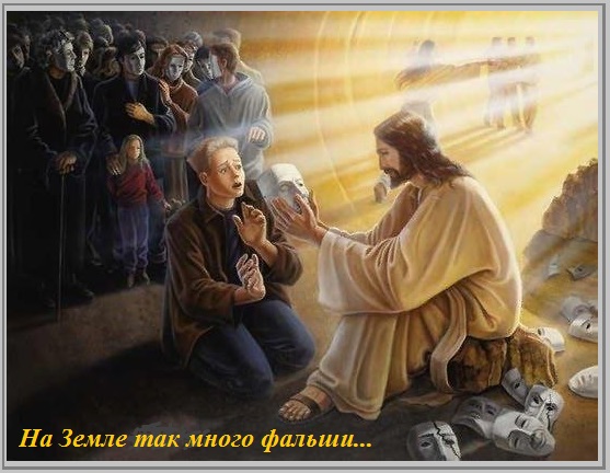 На Земле так много фальши