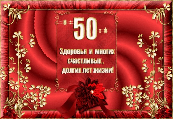 С юбилеем 50!
