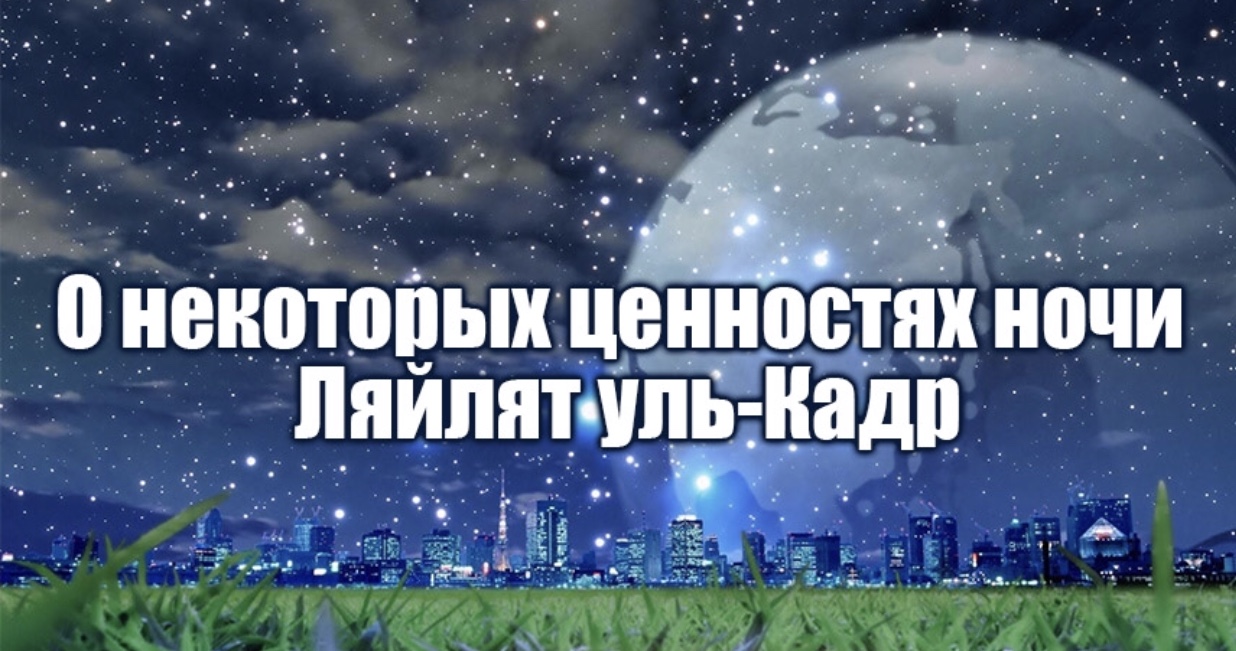 Лайлатуль кадр 2024 ночь когда в москве