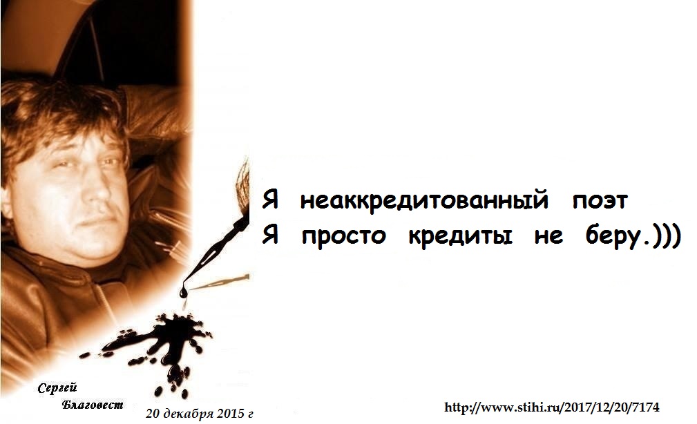 Я неаккредитованный поэт... (Сергей Благовест) / Стихи.ру