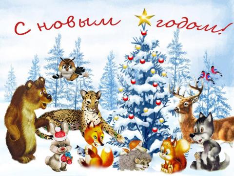 Как встретить Новый год