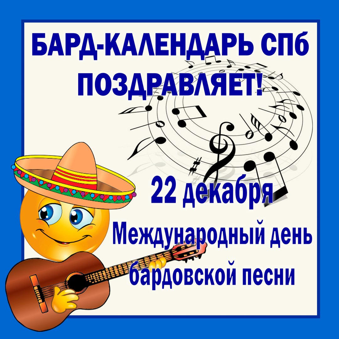 День бардовской песни