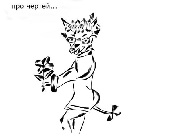 Про чертей 2