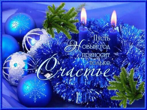 С Новым Годом родные люди!