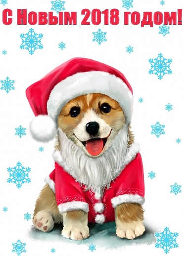 С Новым Годом!