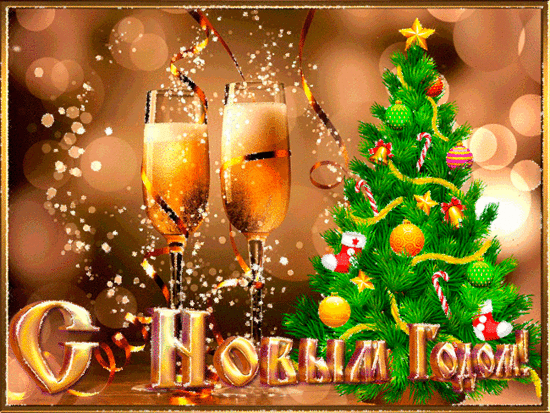 С Новым 2018 годом!