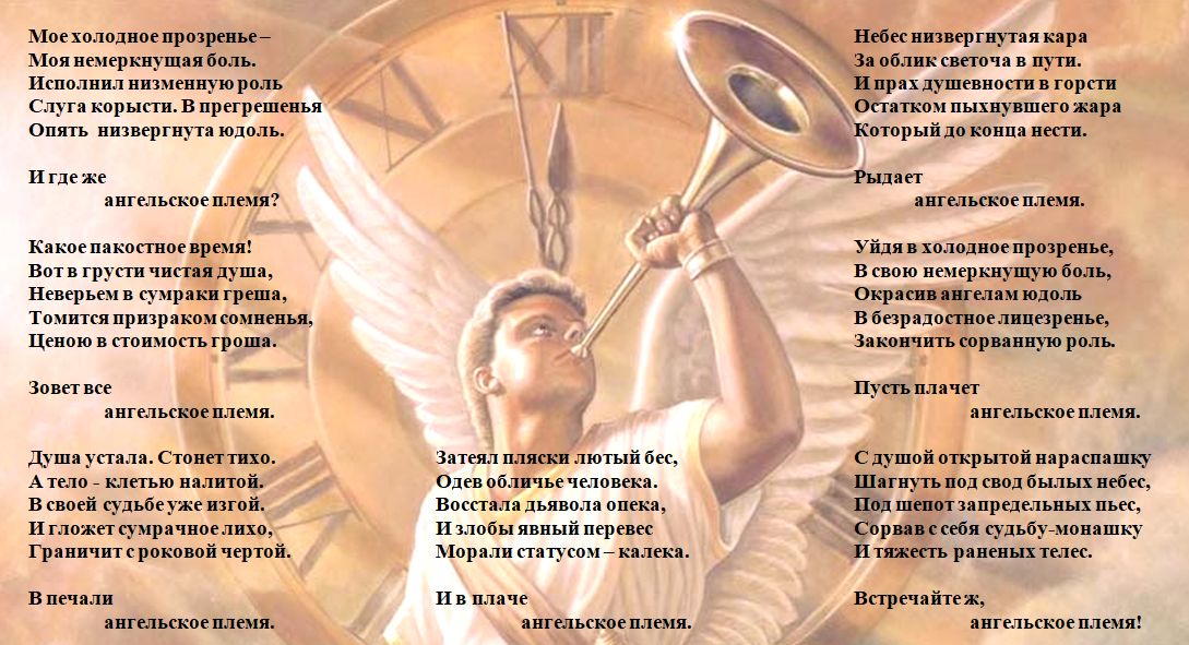 И плачет ангельское племя
