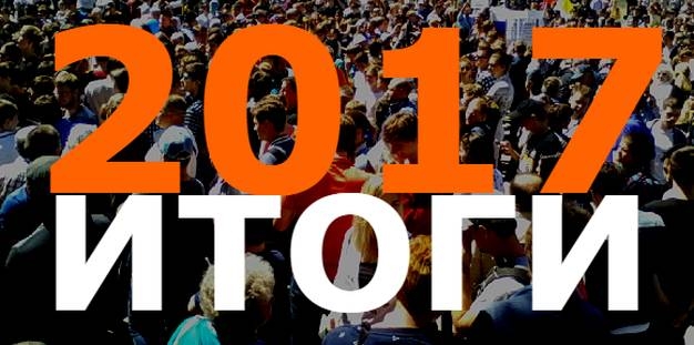 Подводить итоги - трудно, но так надо