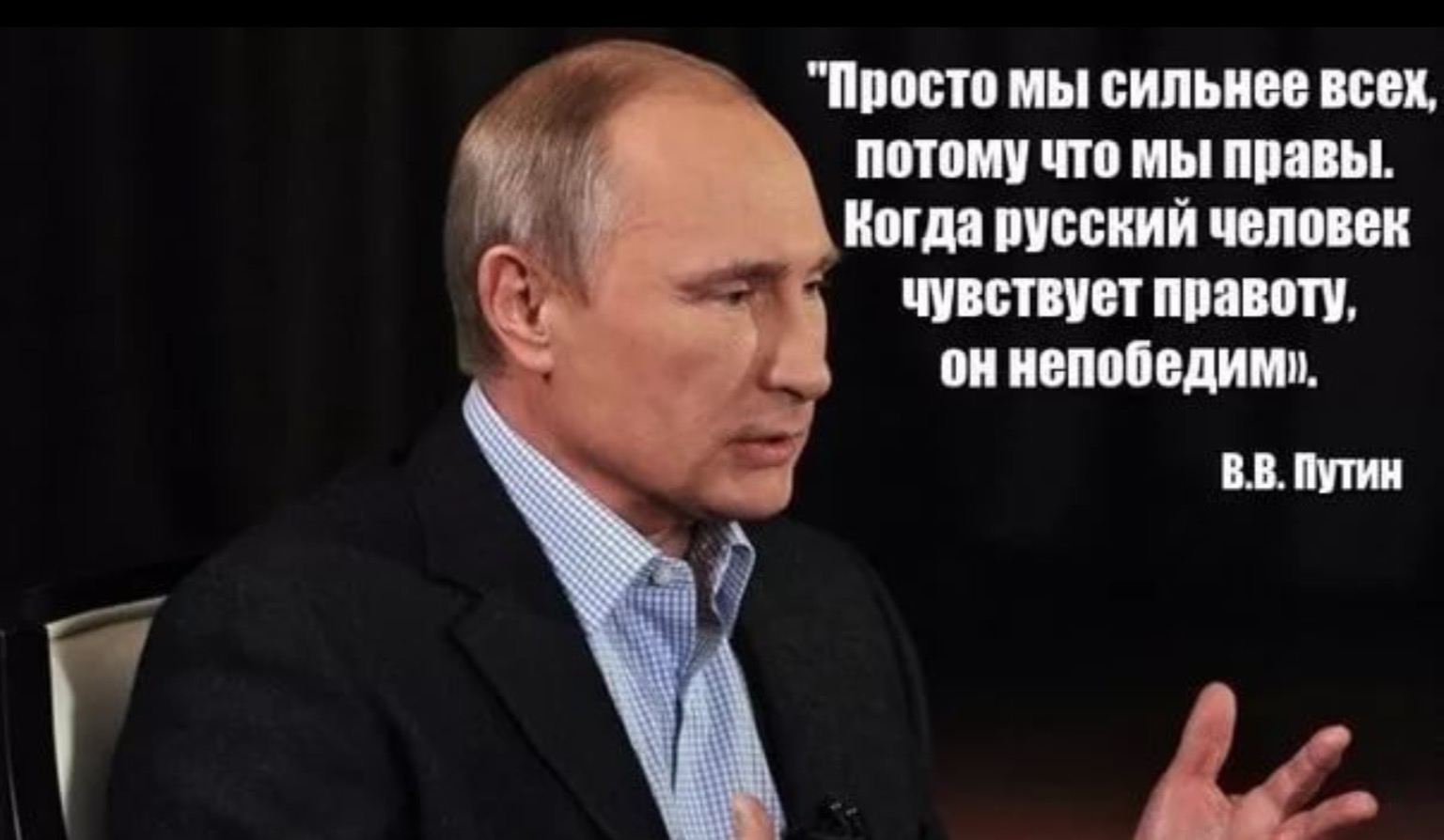 Со своей правотой. Высказывания Путина. Высказывания о Путине.