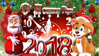 С Новым 2018-ым Годом!