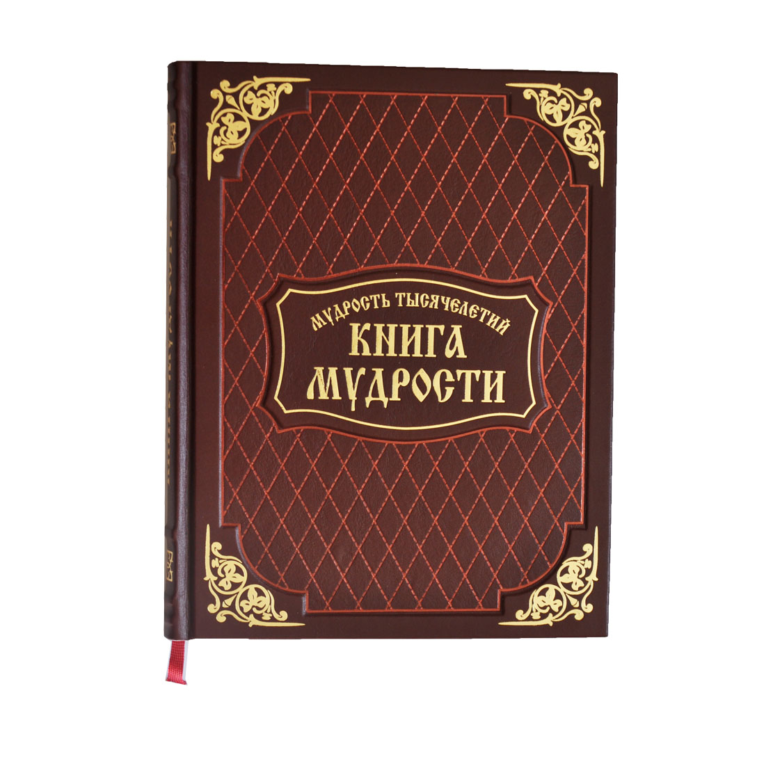 Книга мудрости