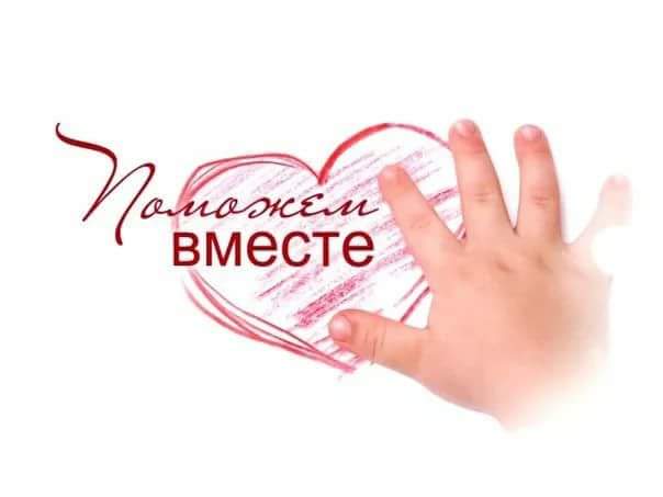 Поможем вместе (Твой Лирик) / Стихи.ру
