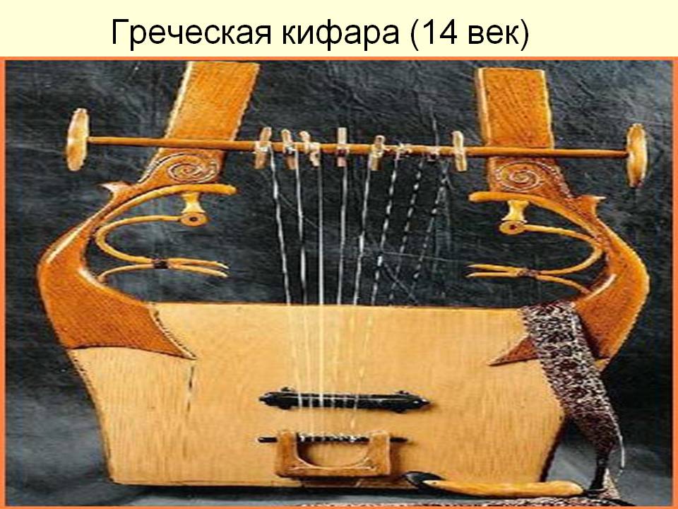 Инструмент Кифара Фото