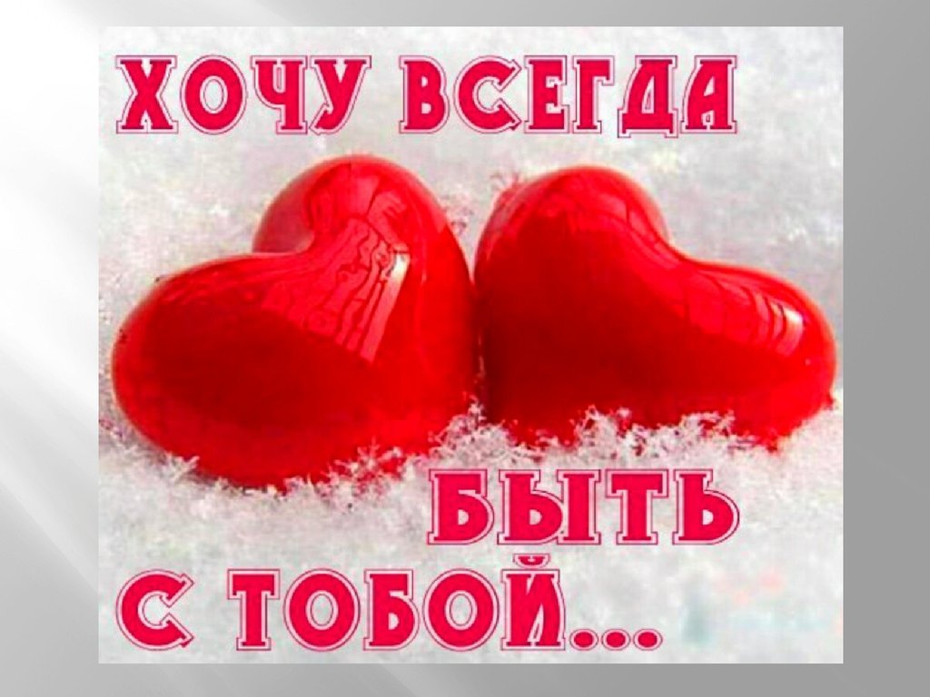 Безумно люблю тебя картинки девушке