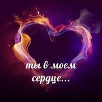 Ты в моём сердце
