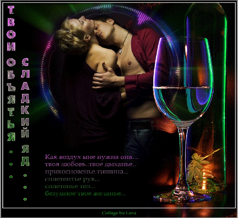 Сладкий яд твоей любви. Любовь это сладкий яд. Сладкий яд влюбленности. Мой сладкий яд. Сладкий яд твоей любви.