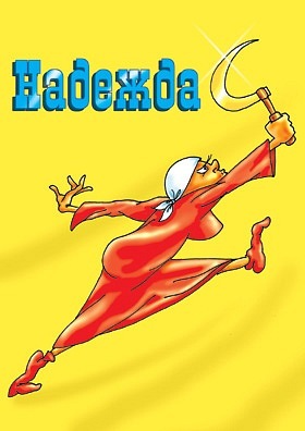 Марш Тараканов!