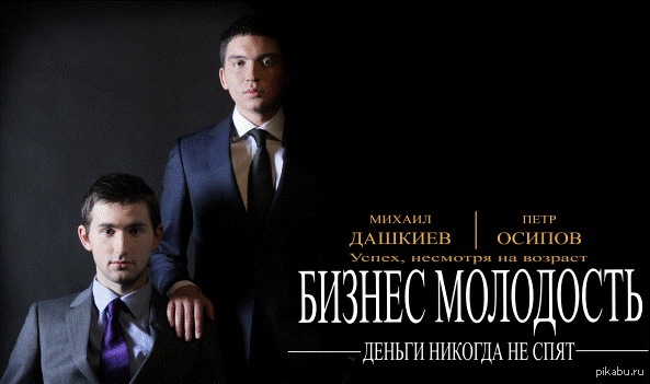 Бизнес - Молодость!