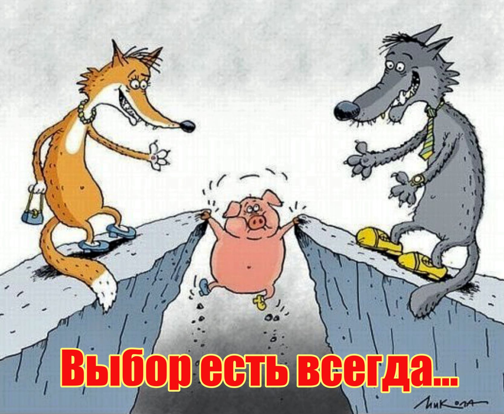 Мы из всех, нам предложенных свыше путей...