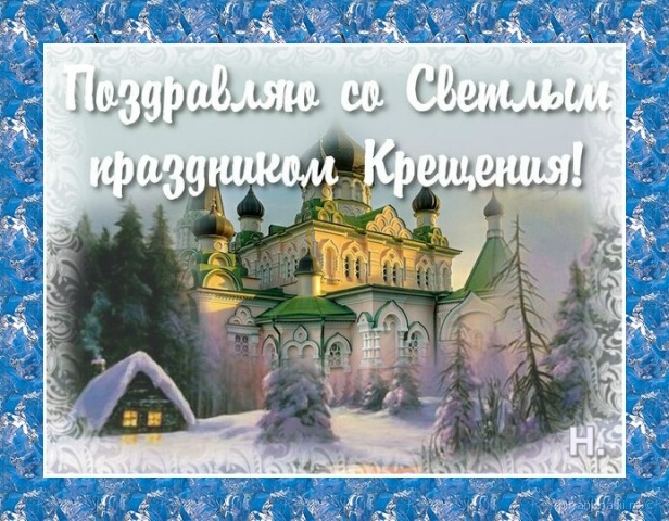 Под Крещение...