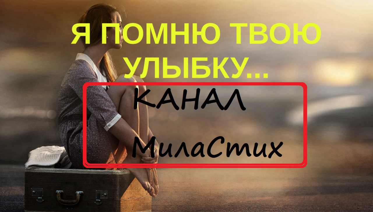 Твоя улыбка. Я обожаю твою улыбку. Мама я помню твои глаза твою улыбку. Я ни за буду твайу улупку. Мы больше никогда не увидимся.
