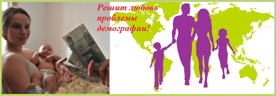 Решит любовь проблемы демографии!