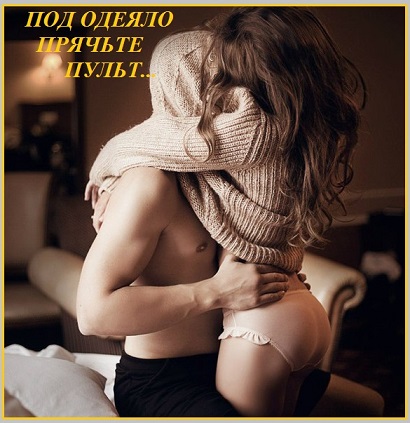 Под одеяло прячьте пульт, мужчины?