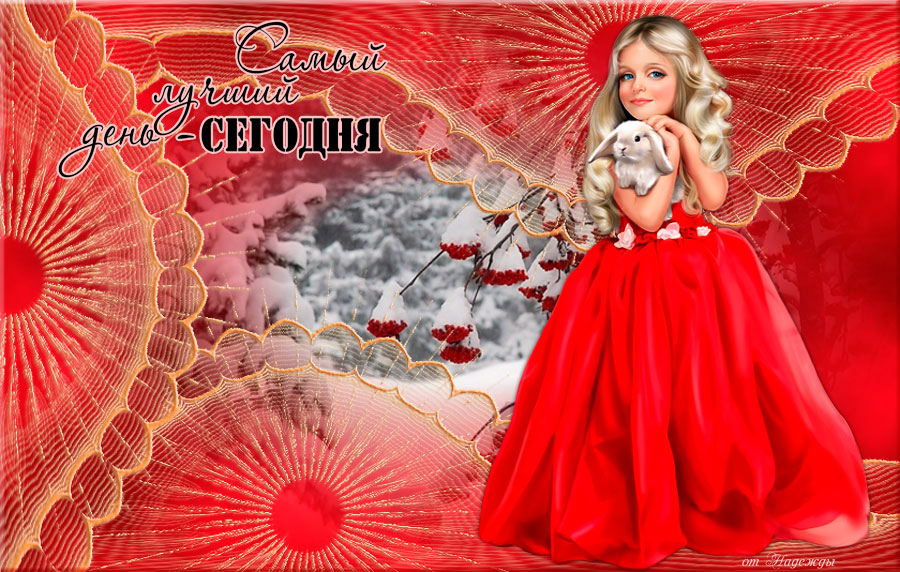 Самый лучший день