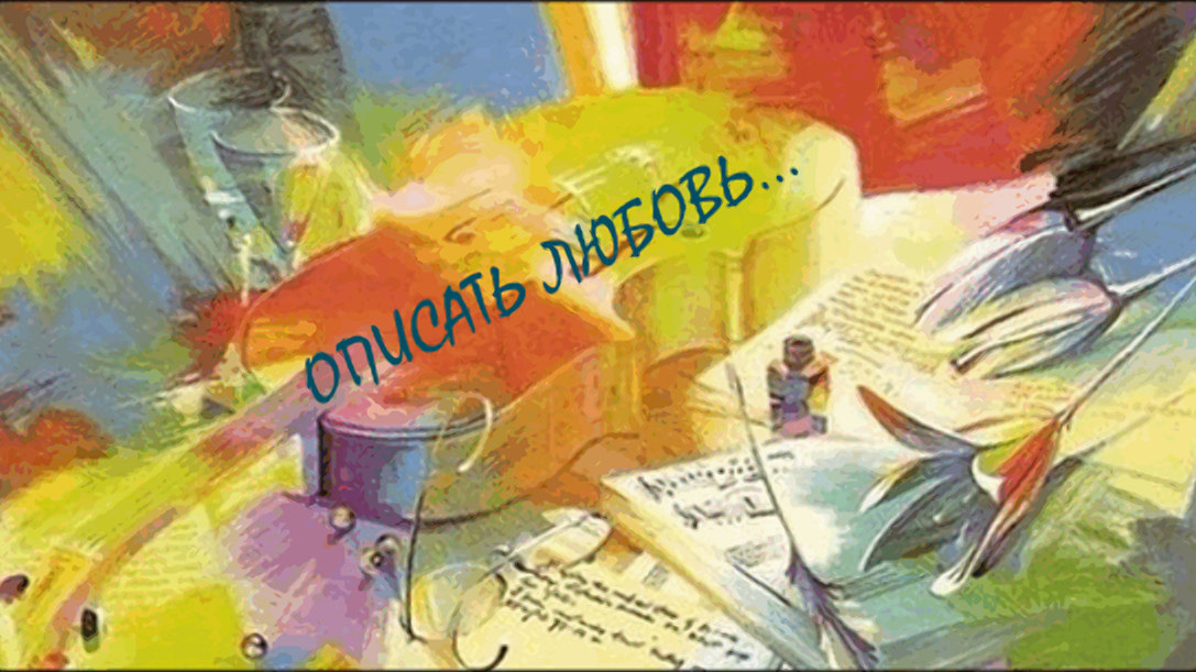 Мир изобразительных искусств. Поэзия в живописи. Картина музыкальные. Литература и живопись.