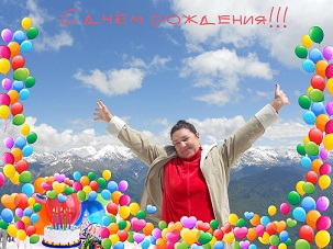 С днём рождения Вас!!!
