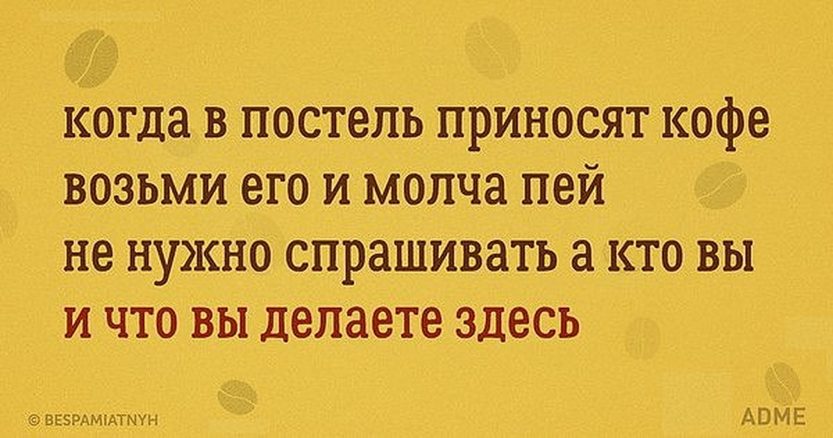 Лена спросила что нужно купить. Стишки пирожки про утро. Утренние стишки пирожки. Анекдот про кофе в постель. Кофе в постель юмор.